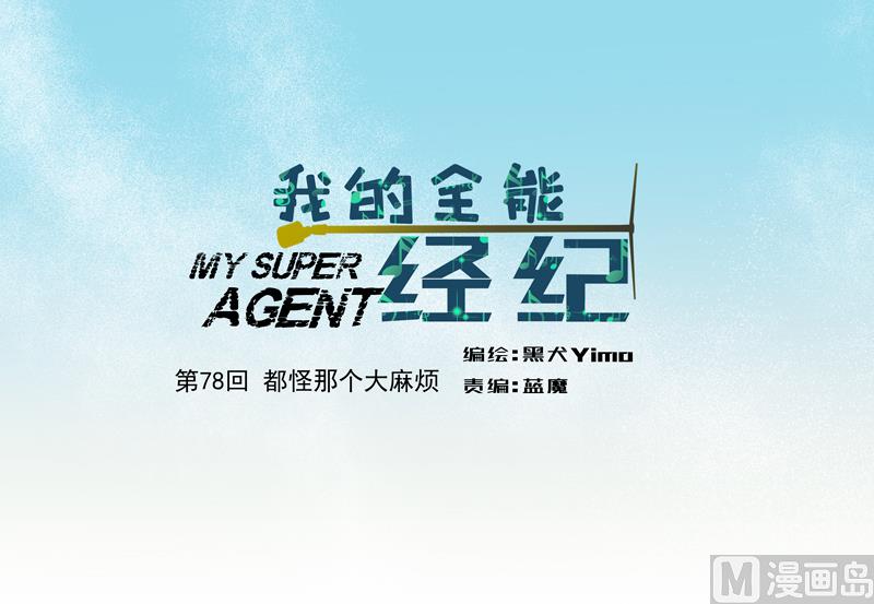 我的全能經紀 - 第78話 都怪那個大麻煩 - 1