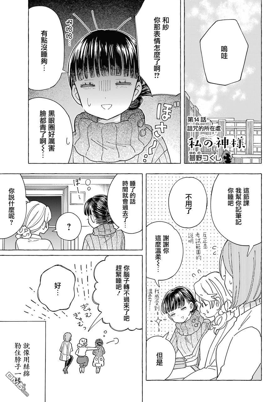 我的神大人 - 第14話 詛咒的所在地 - 1