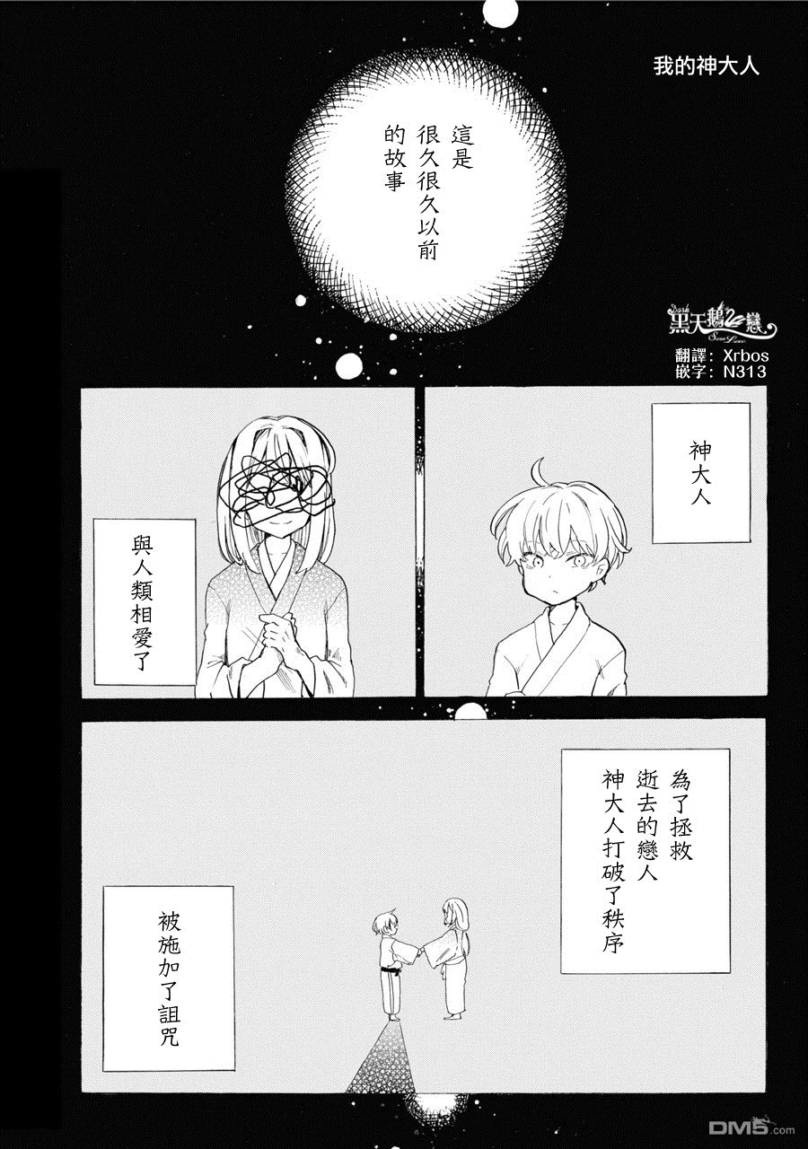 我的神大人 - 第2話 蟬與煙花 - 1