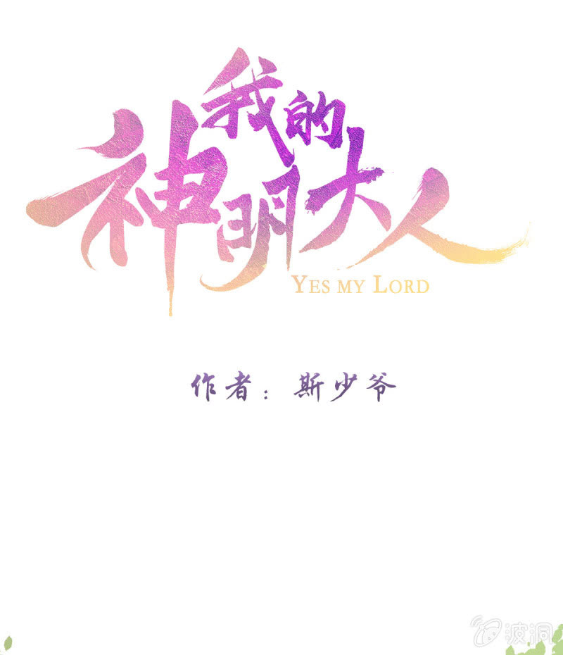 我的神明大人 一 - 戰神玄琨 - 1