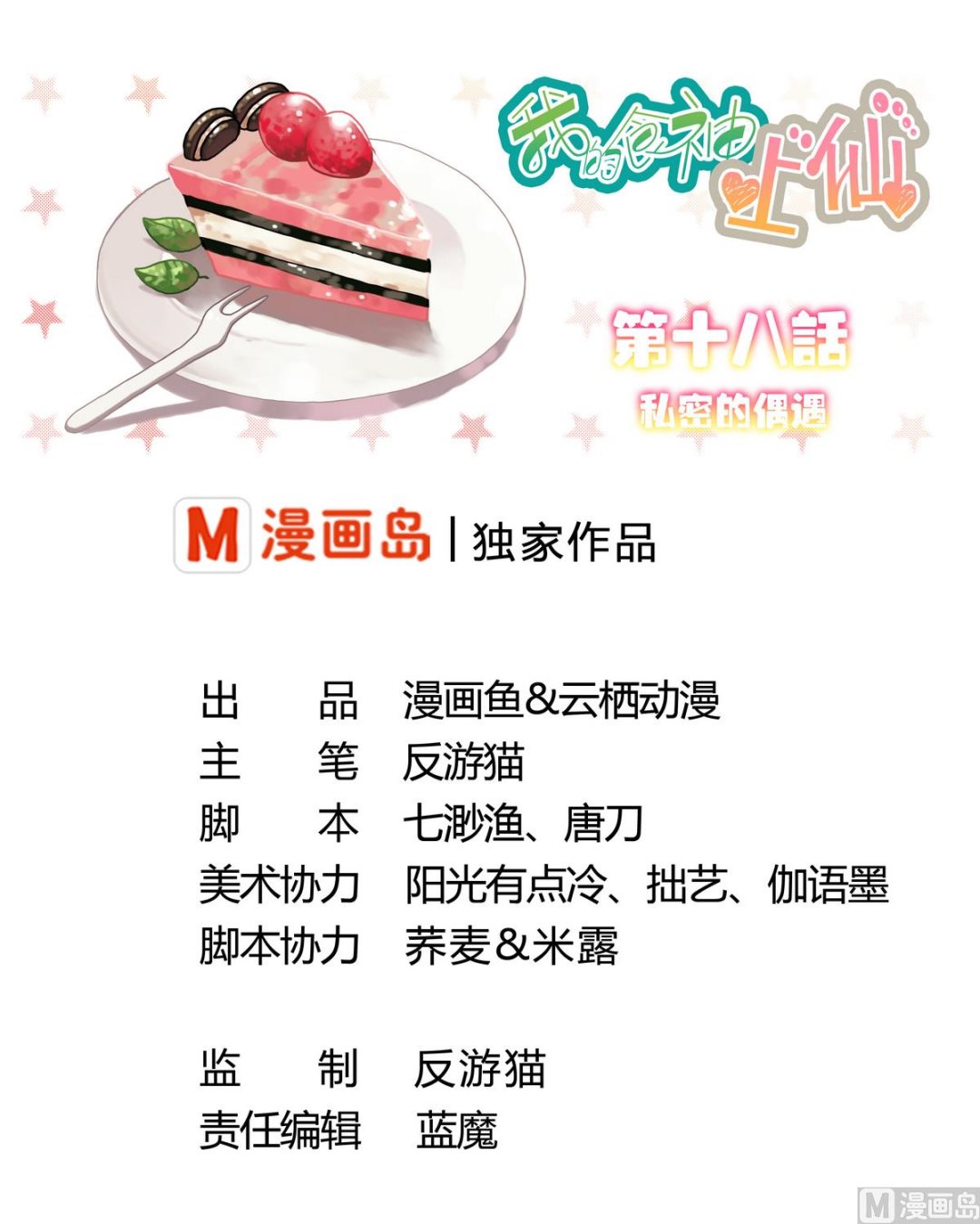 我的食神上仙 - 第18話 秘密的偶遇 - 1