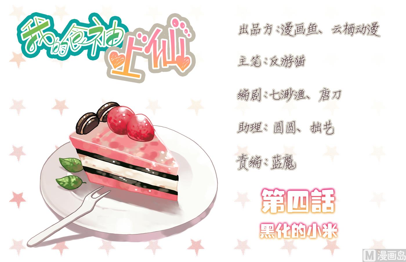 我的食神上仙 - 第4話 黑化的小米 - 1