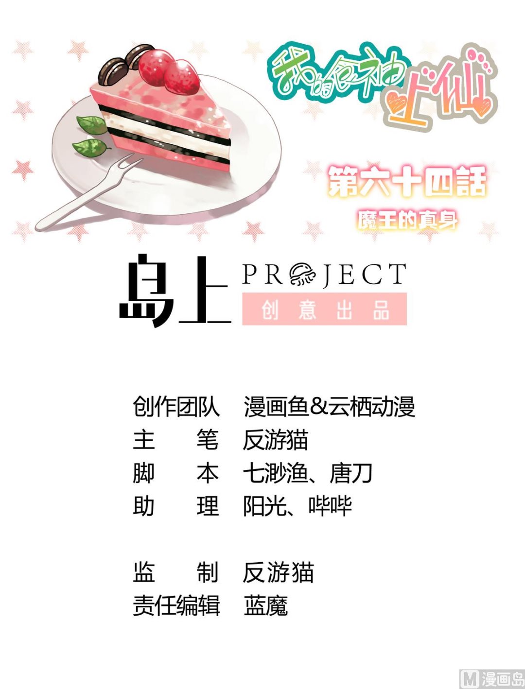 我的食神上仙 - 第64話 魔王的真身 - 1