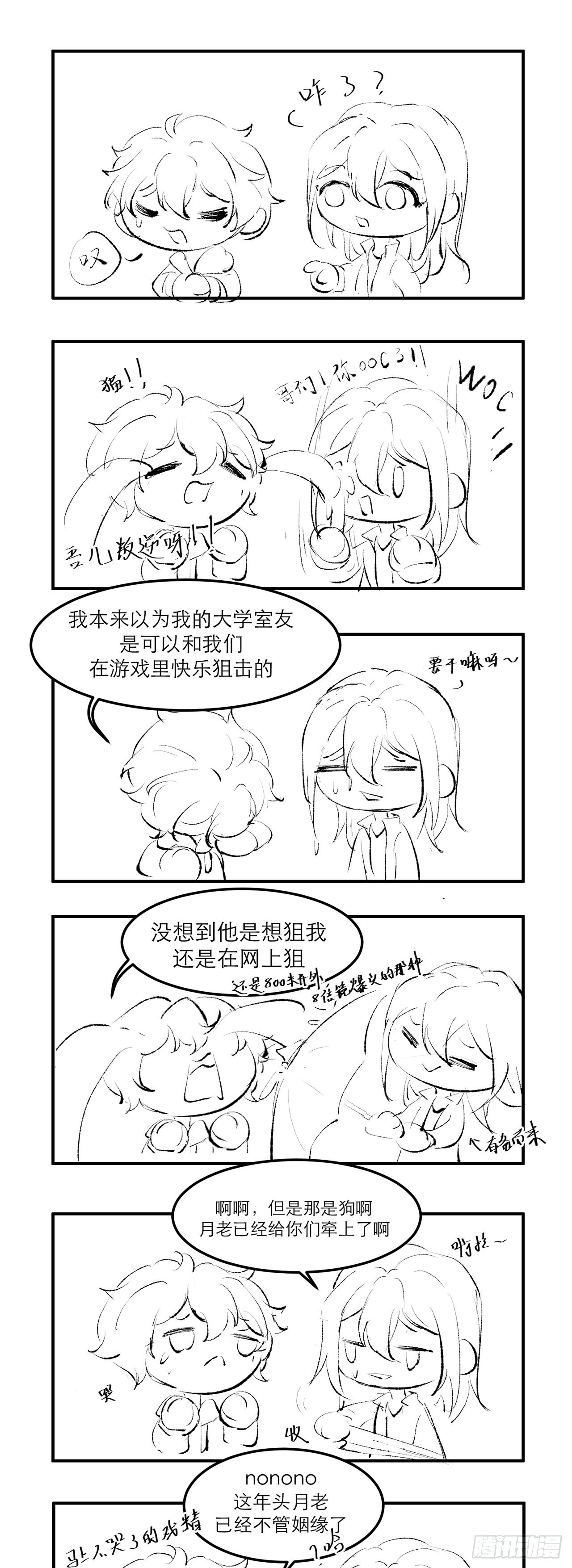 我的室友不對勁 - 這年頭月老已經不管姻緣了 - 1