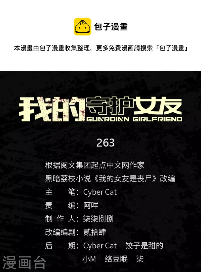 我的守護女友 - 第263話 - 1