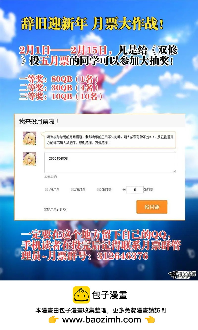 我的雙修道侶 - 115、投月票送QB活動！ - 1