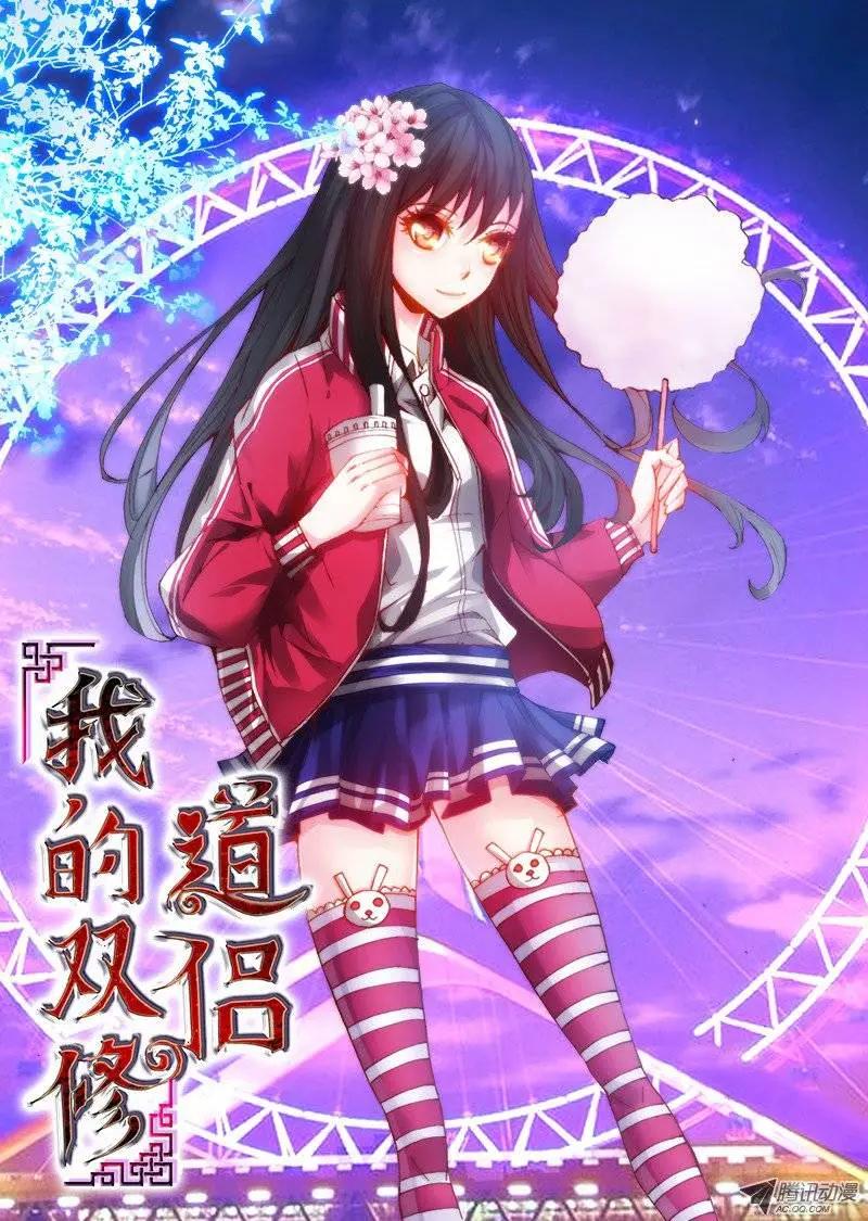 我的雙修道侶 - 第40回 黃沙鎮 - 1