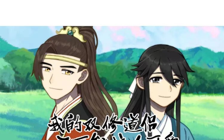我的雙修道侶不可能這麼可愛 - 10 第九話  奈何情難自已(1/2) - 1