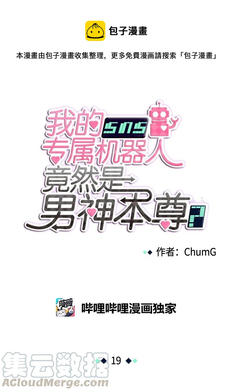 我的SNS專屬機器人竟然是男神本尊？ - 19 19 - 1