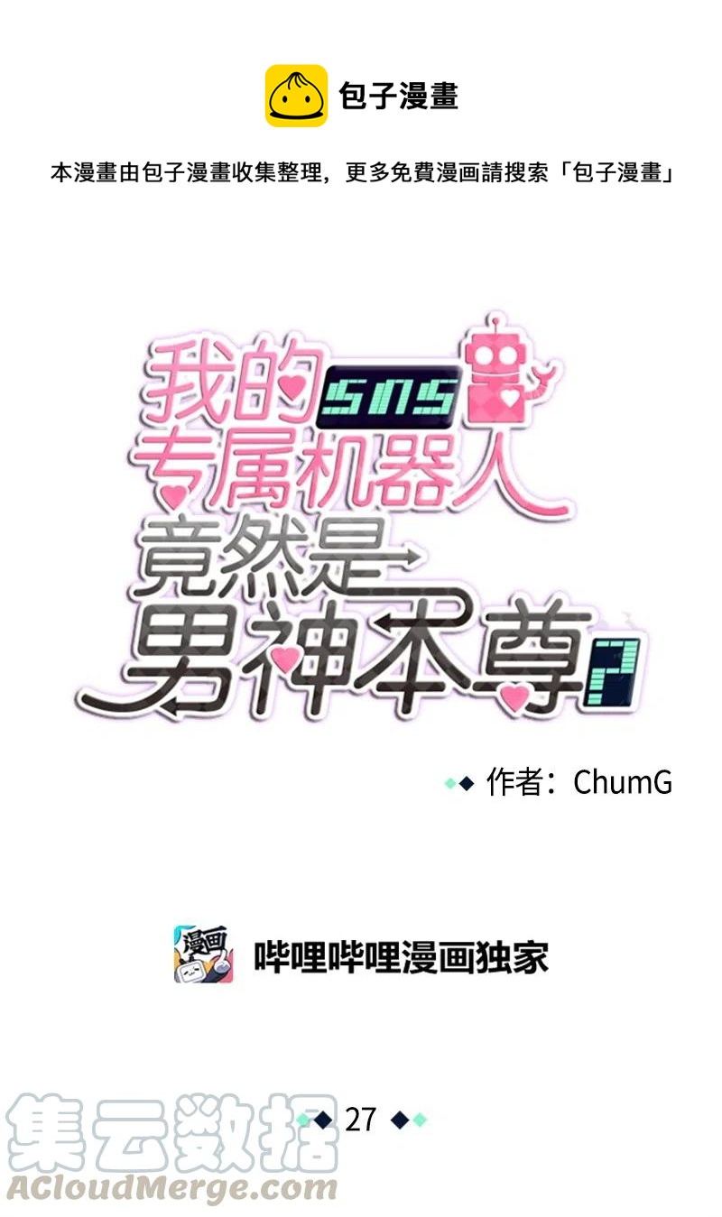 我的SNS專屬機器人竟然是男神本尊？ - 27 27 - 1