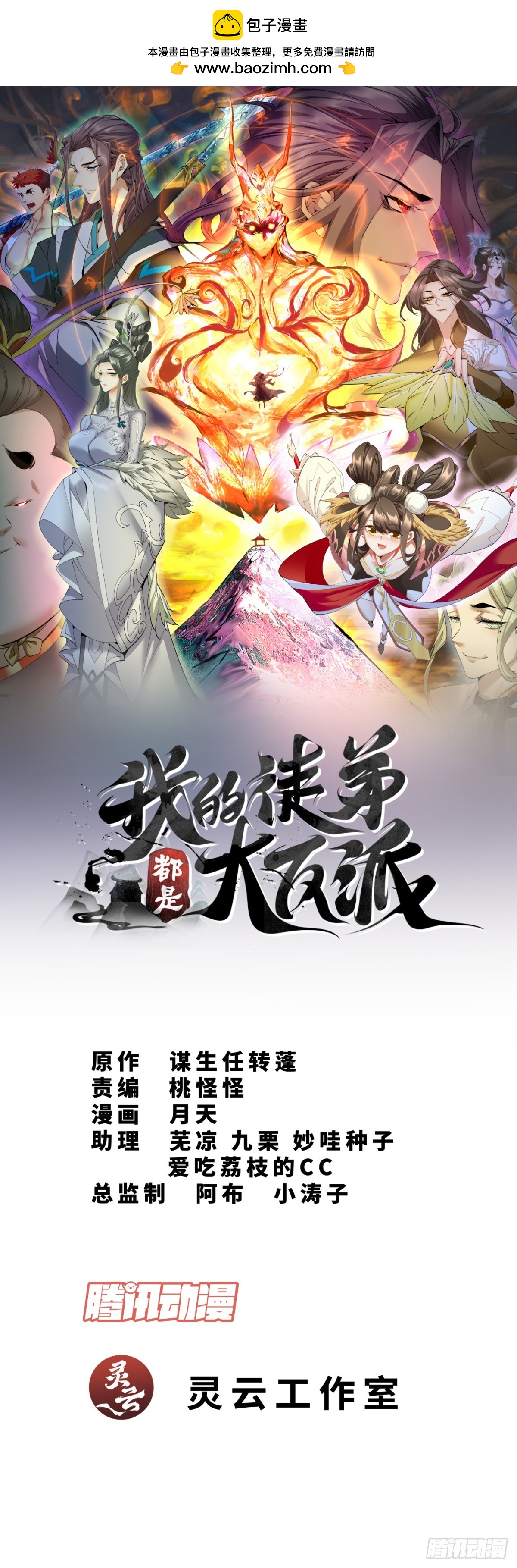 我的徒弟都是大反派 - 第二十五回 - 1