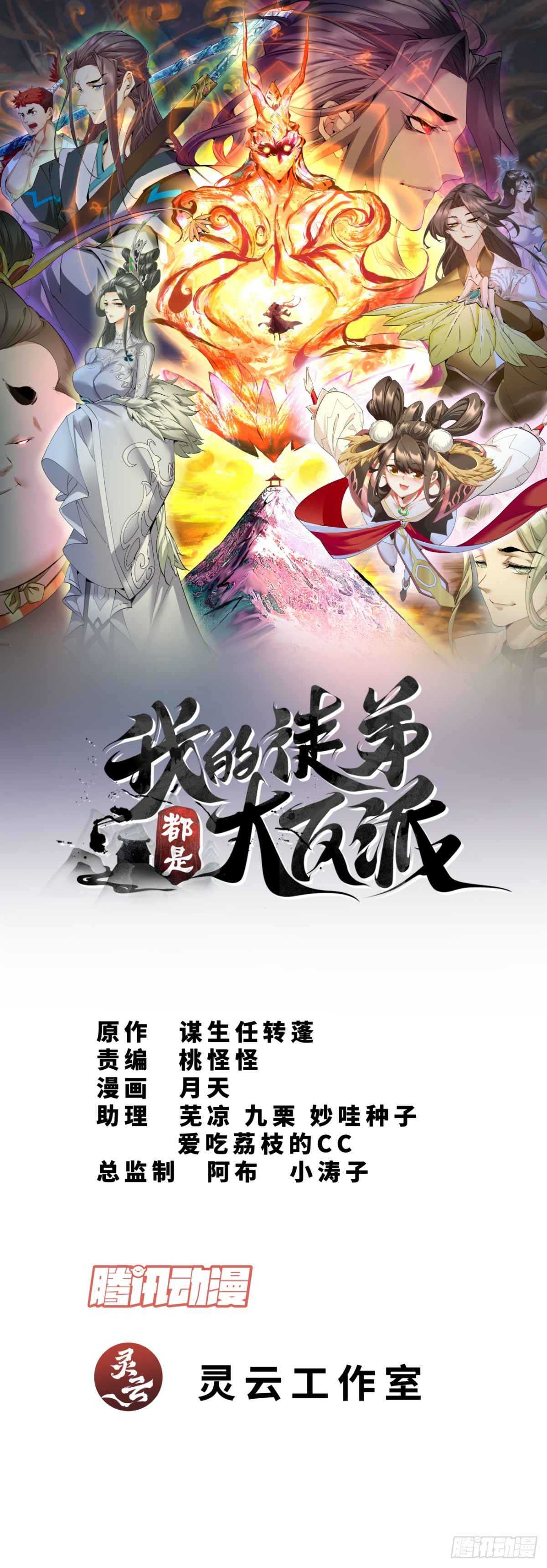 我的徒弟都是大反派 - 第七十五回 - 1