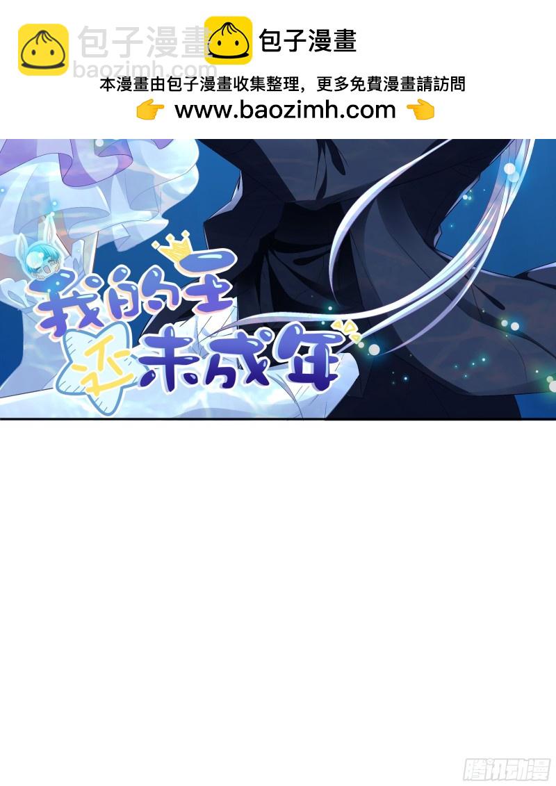 我的王還未成年 - 告訴你真相(1/2) - 2