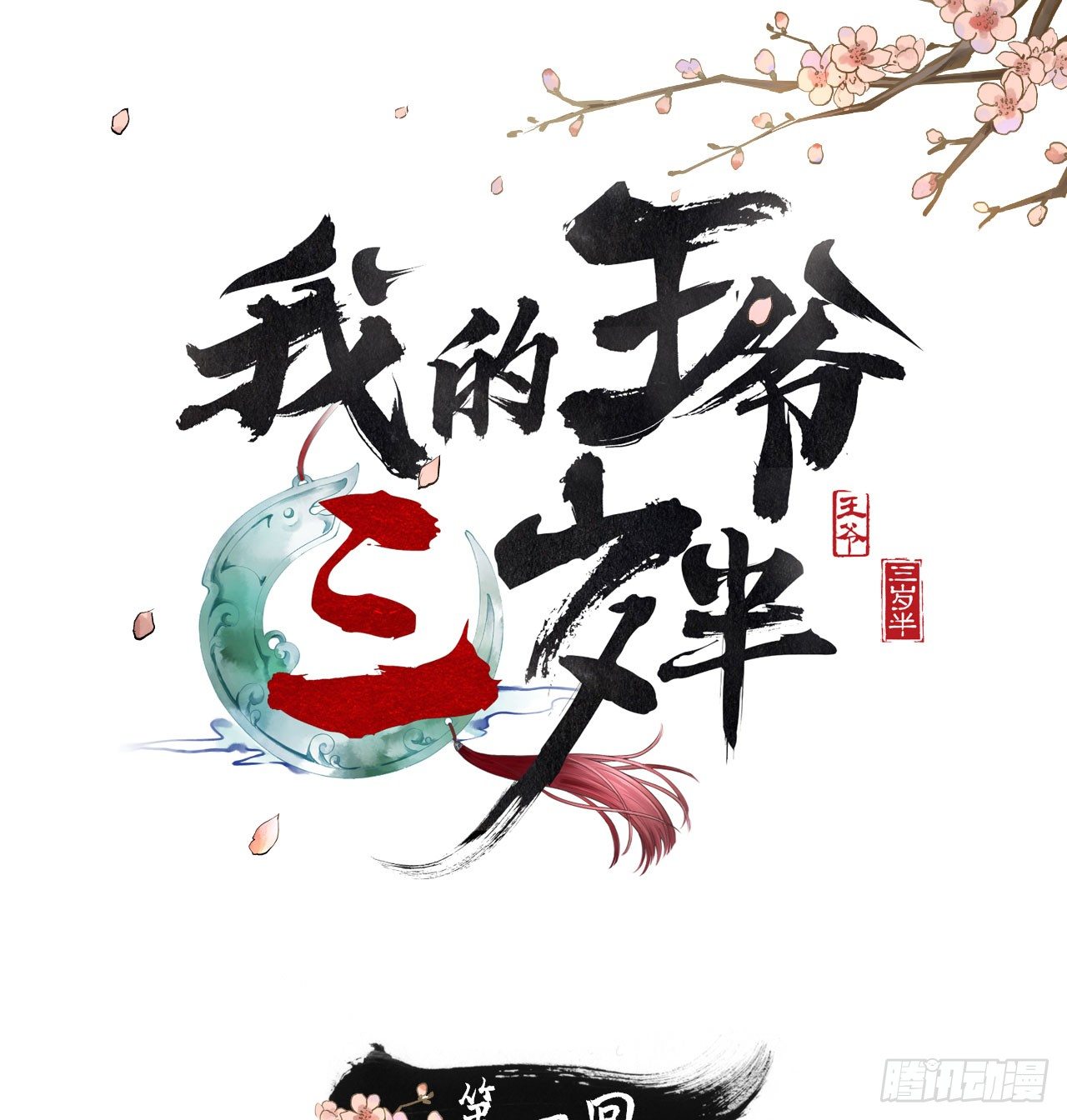 我的王爺三歲半 - 你是個有趣的人類(1/2) - 1