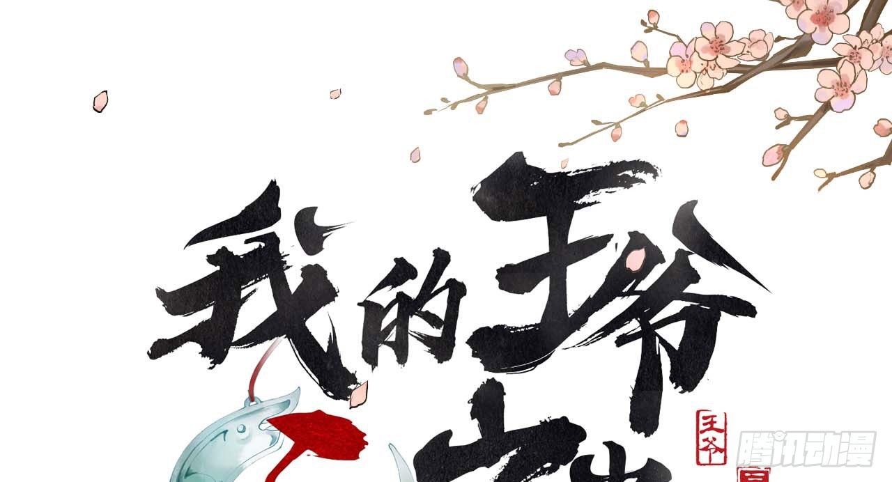 我的王爺三歲半 - 謝祈的小心思(1/3) - 1