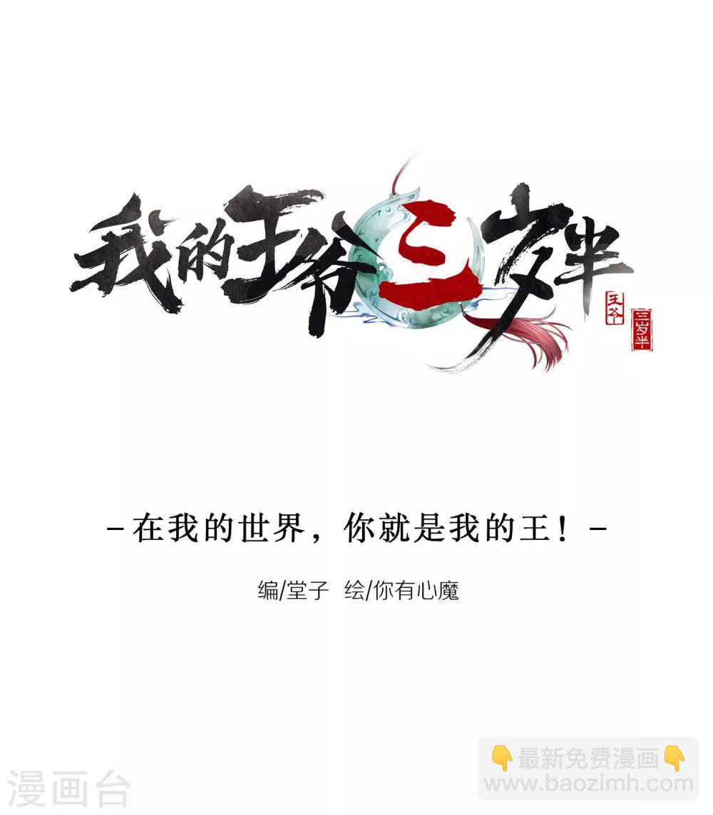 我的王爺三歲半 - 番外 在我的世界，你就是我的王！ - 2