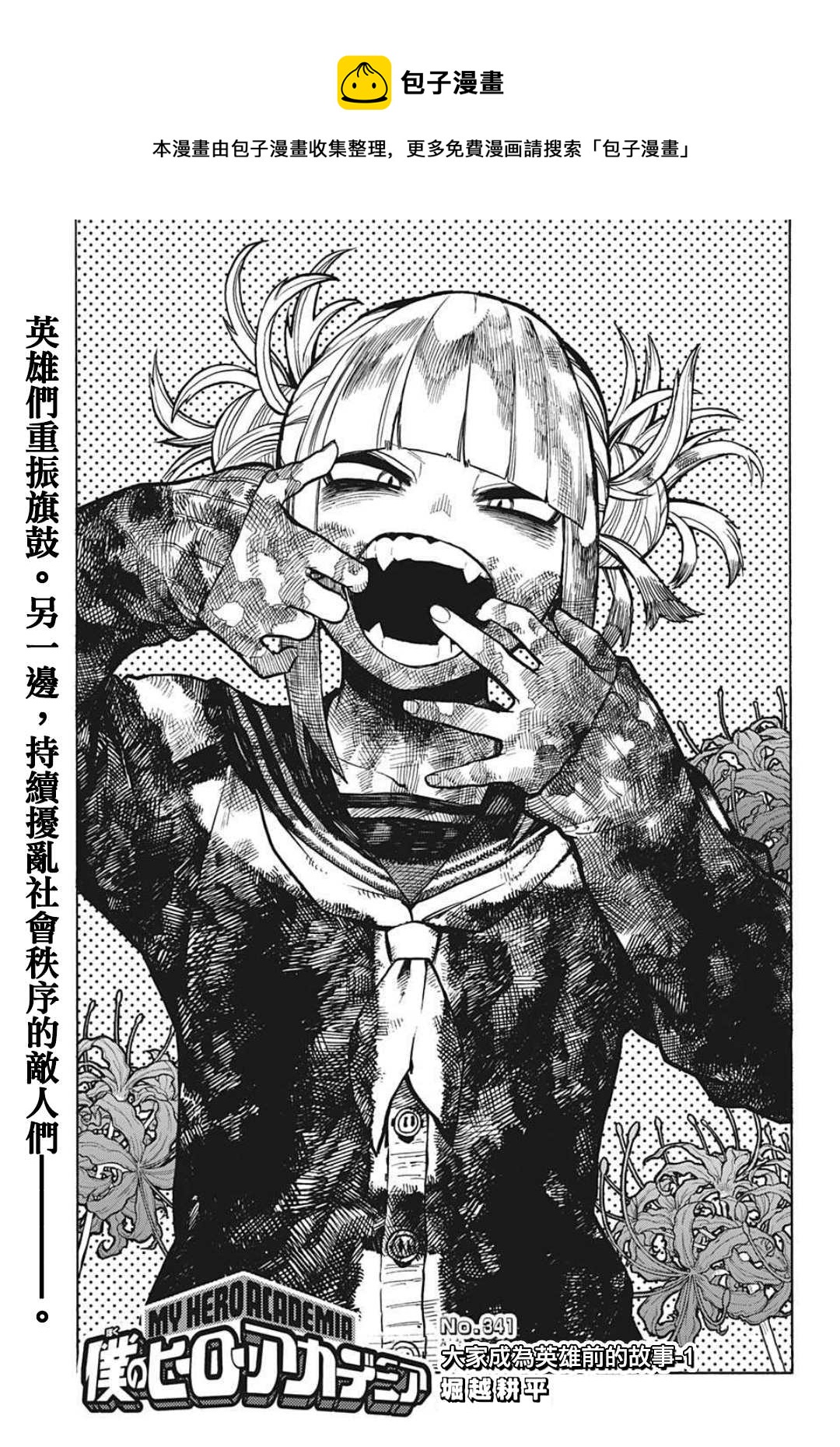 我的英雄學園 - 第341話 大家成爲英雄前的故事（1） - 1