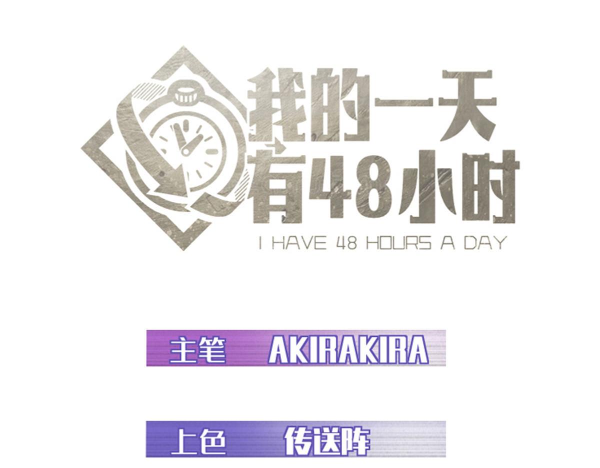 我的一天有48小時 - 84 綁架總督(1/2) - 1