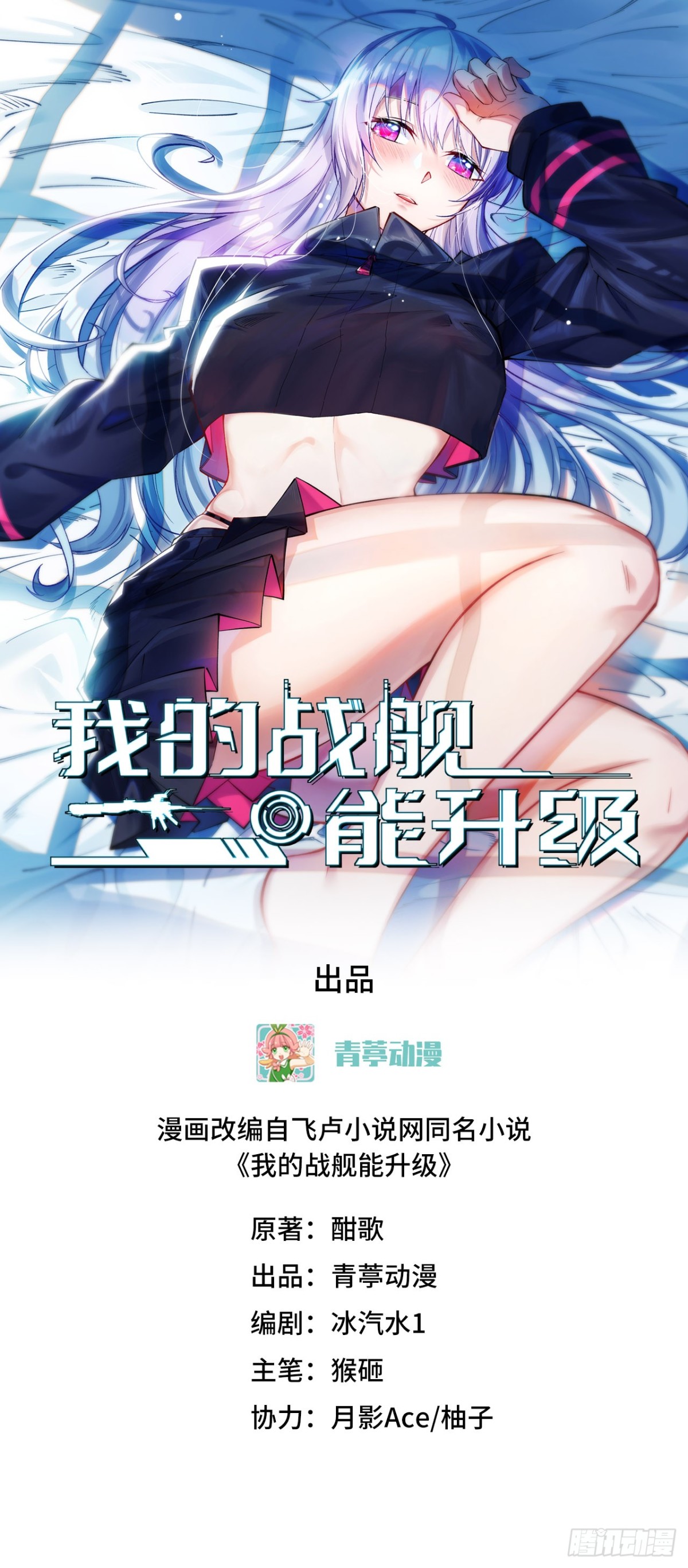 我的戰艦能升級 - 120 文明吞噬 - 1