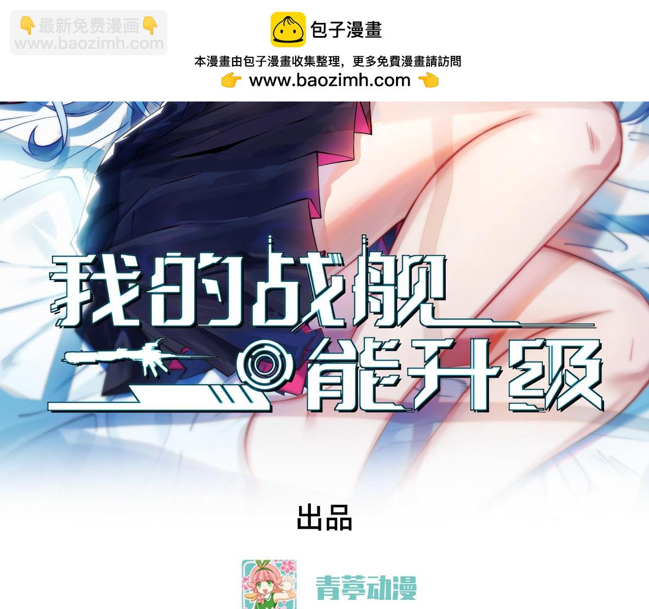 我的戰艦能升級 - 第144話 戰力躍升(1/3) - 2
