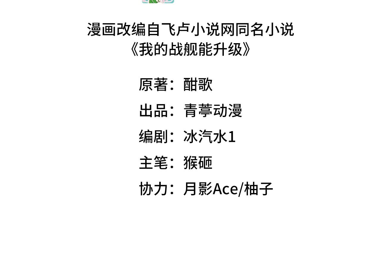 我的戰艦能升級 - 第146話 遠星異動(1/3) - 3