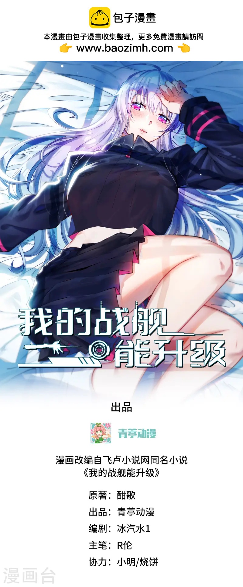 我的戰艦能升級 - 第54話 宇宙奇物！(1/2) - 1