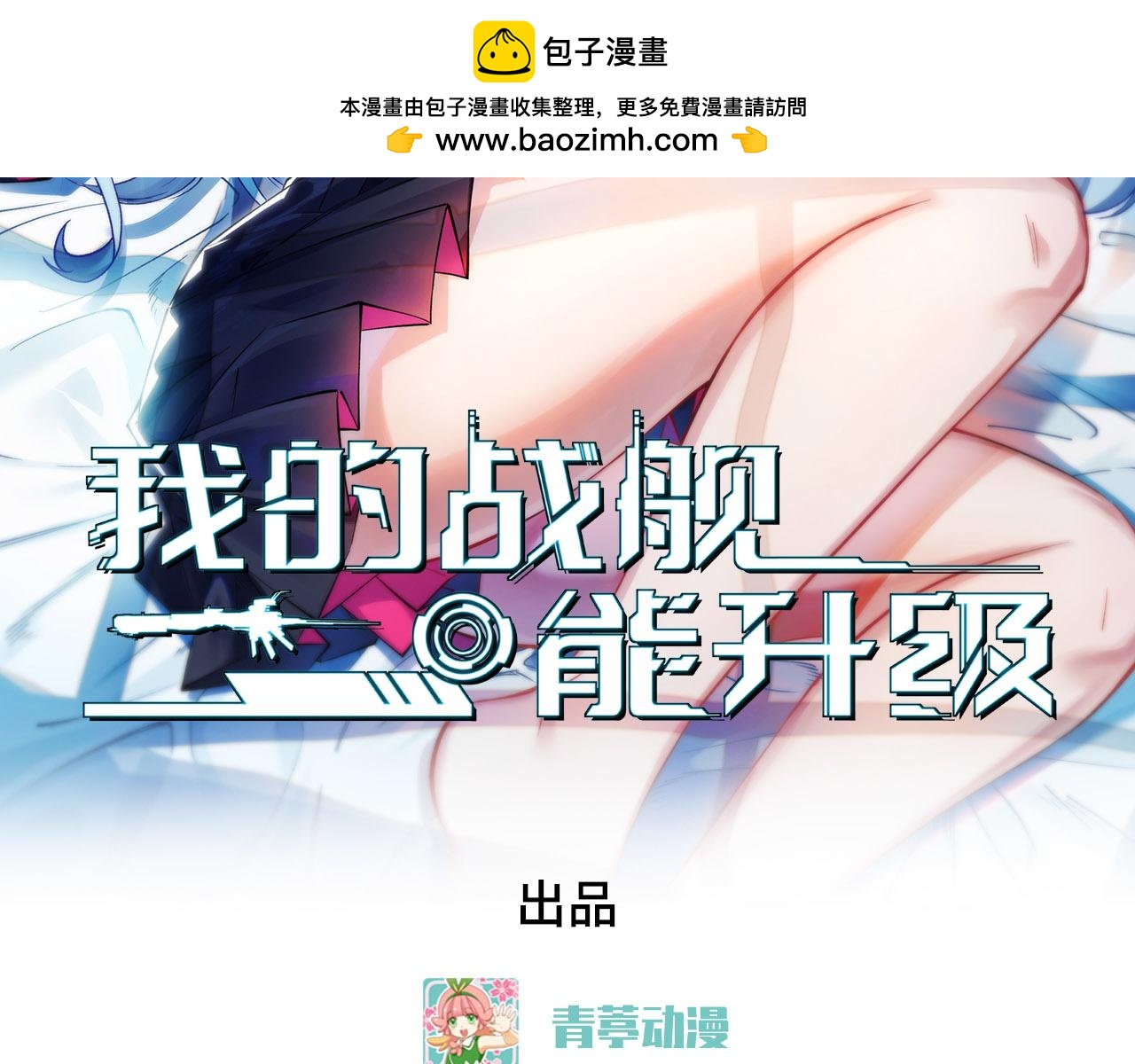我的戰艦能升級 - 第67話 天蠍死光炮發威(1/3) - 2