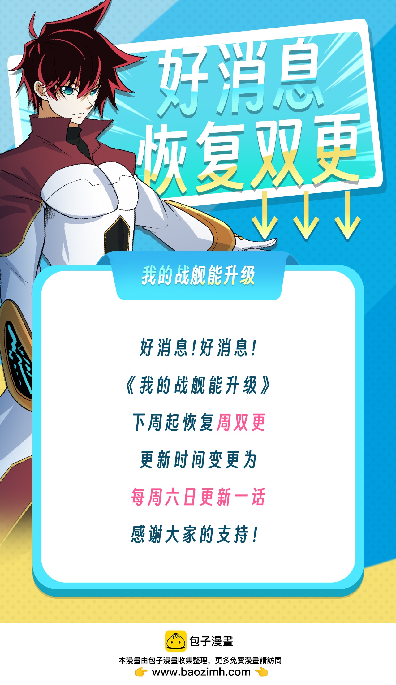 我的戰艦能升級 - 好消息！ 下週起恢復雙更啦！ - 1