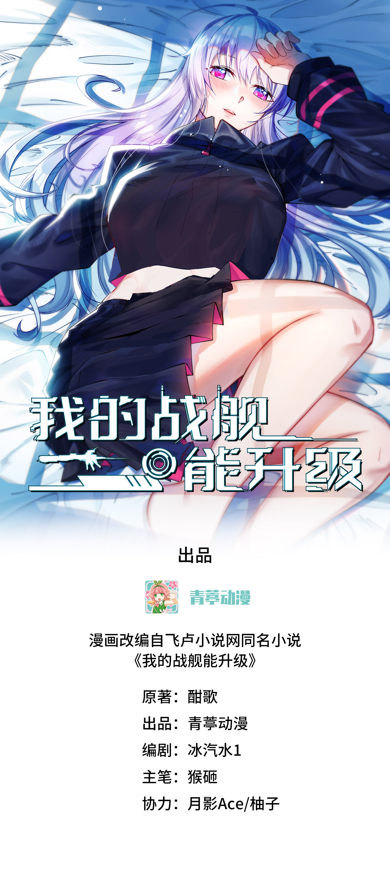 我的戰艦能升級 - 第94話 給你一個機會(1/2) - 1