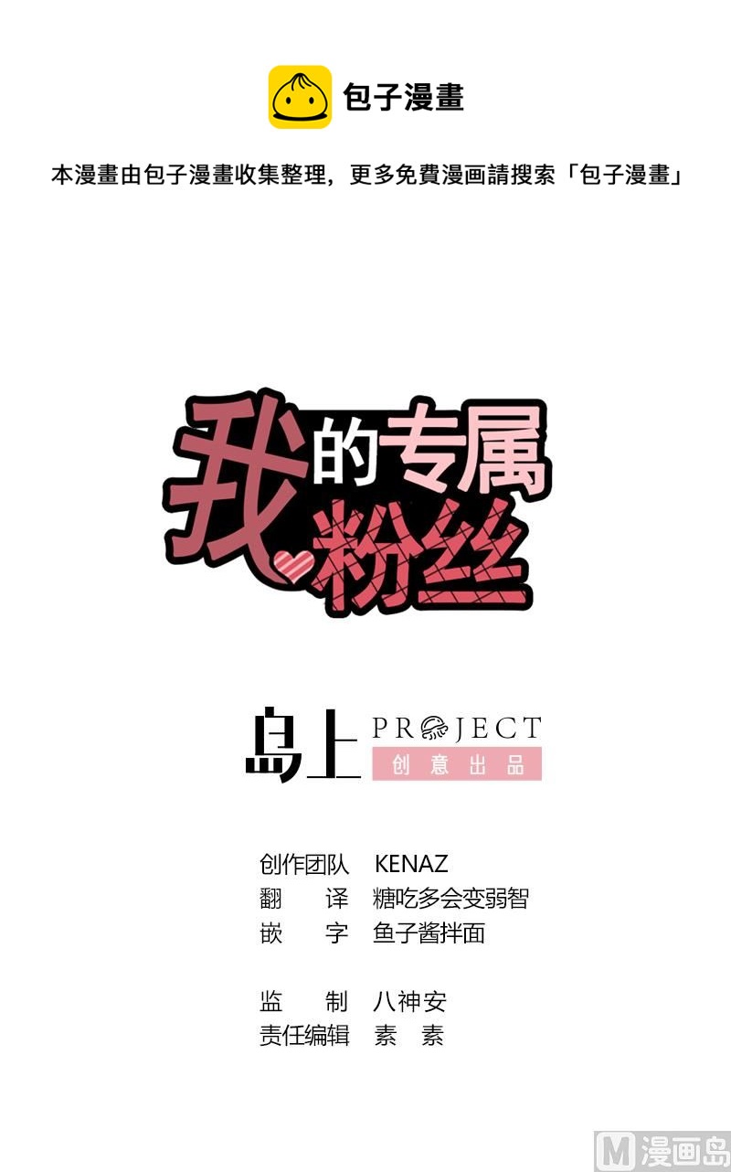 我的專屬粉絲 - 第34話 你們在一起吧！(1/4) - 1