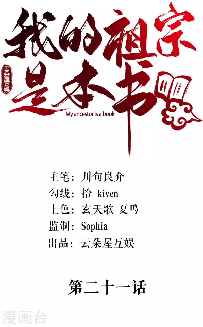 我的祖宗是本書 - 第21話 祖爺爺怎麼了？ - 2