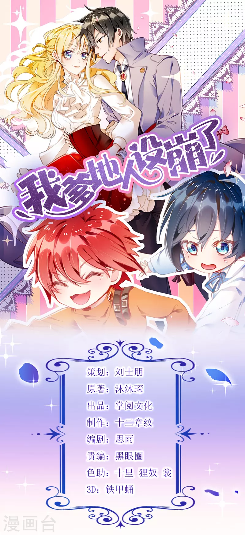 我爹地人設崩了 - 第91話 粉絲堵門 - 1