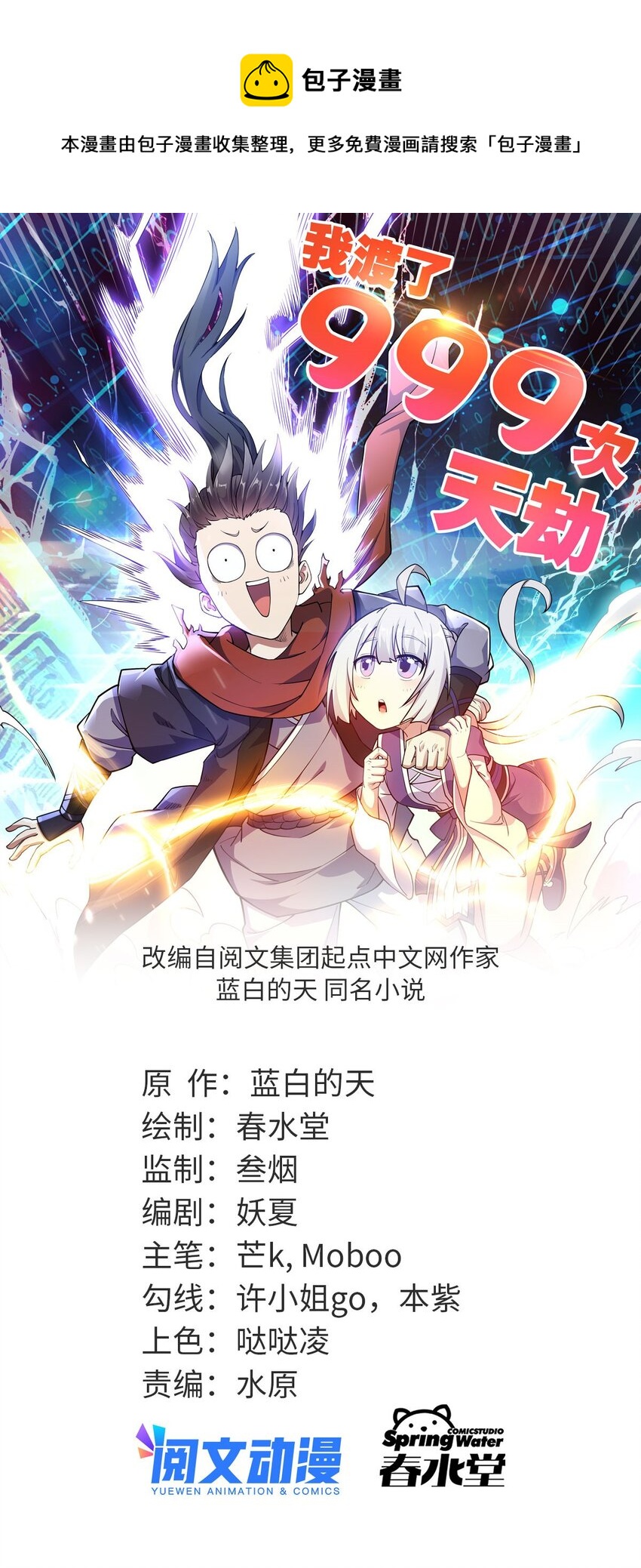 我渡了999次天劫 - 6 天選之人 - 1