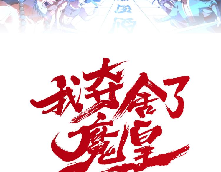 我奪舍了魔皇 - 第9話 機會，本座只給一次！(1/3) - 2