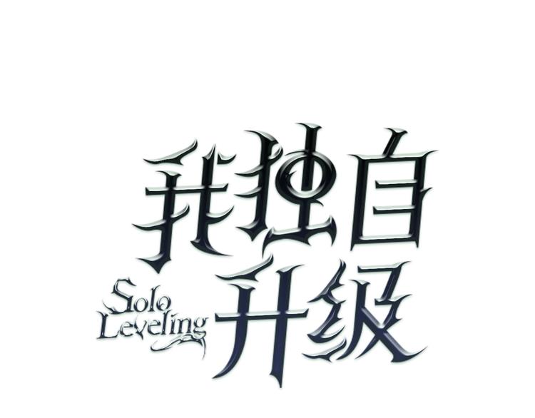 我獨自升級 - 第120話 王的選擇(1/5) - 1