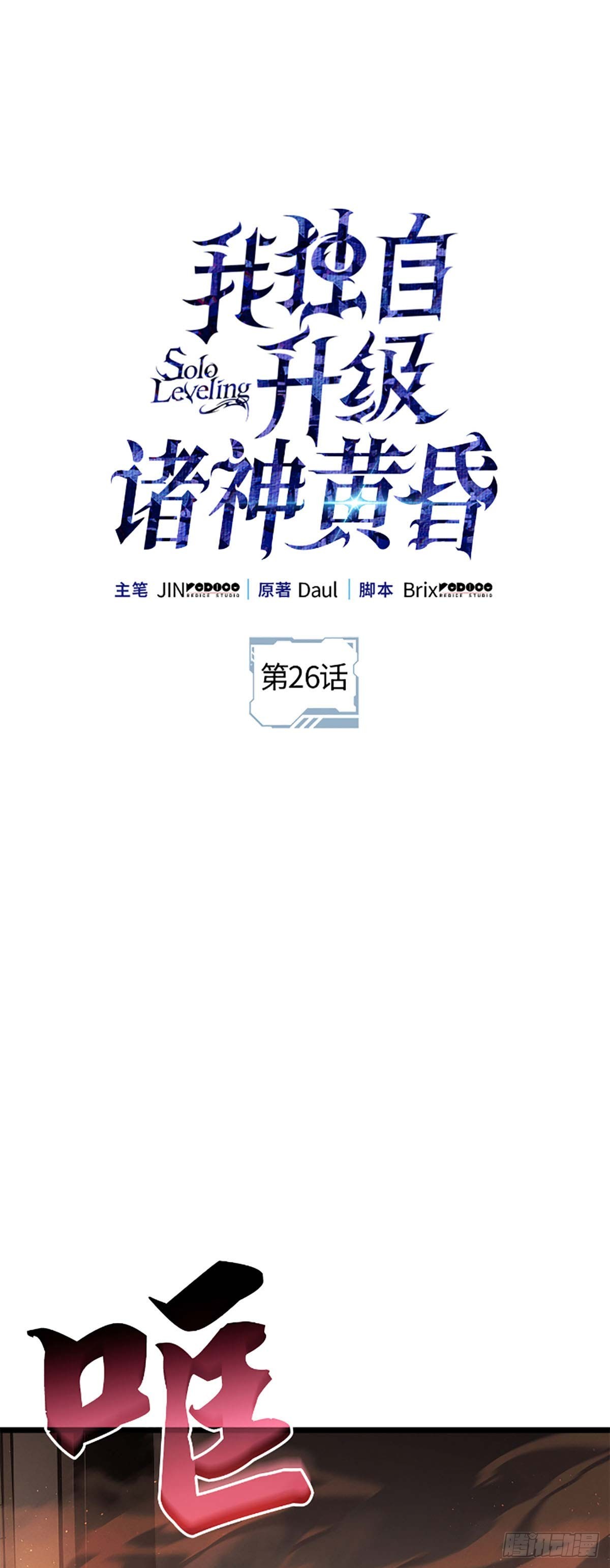 我獨自升級 ：諸神黃昏 - 第26話 找到終極boss(1/2) - 1