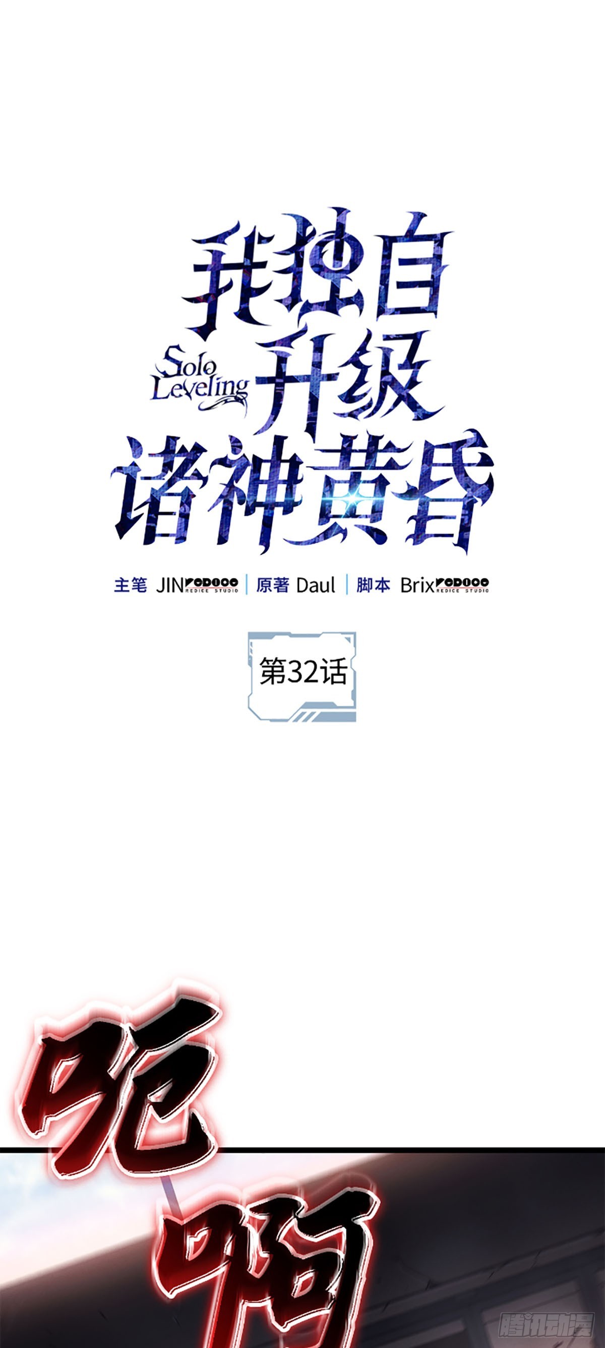 我獨自升級 ：諸神黃昏 - 第32話 第三塊力量碎片(1/2) - 1