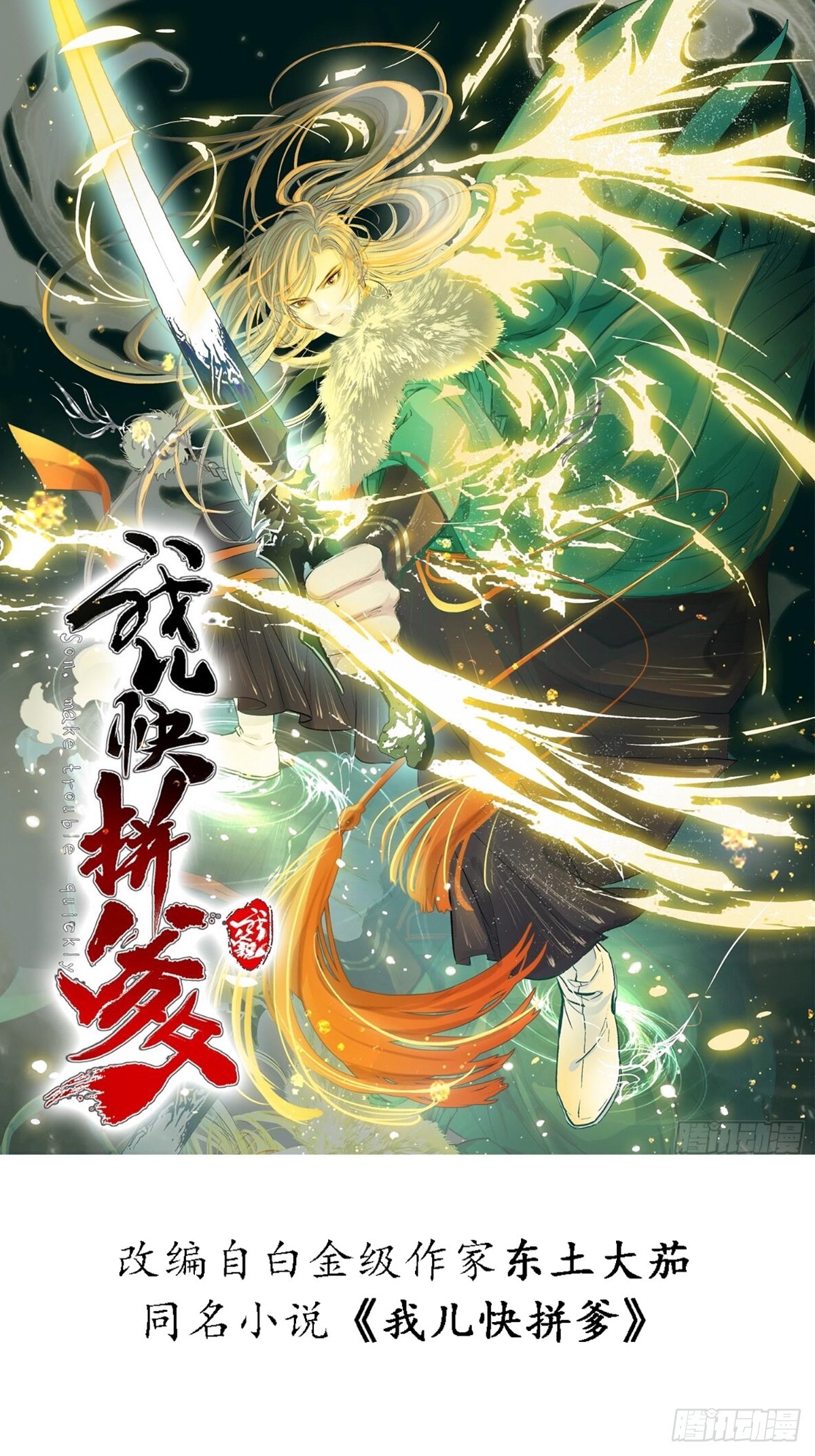 我兒快拼爹 - 第一百一十九話：進門 - 1