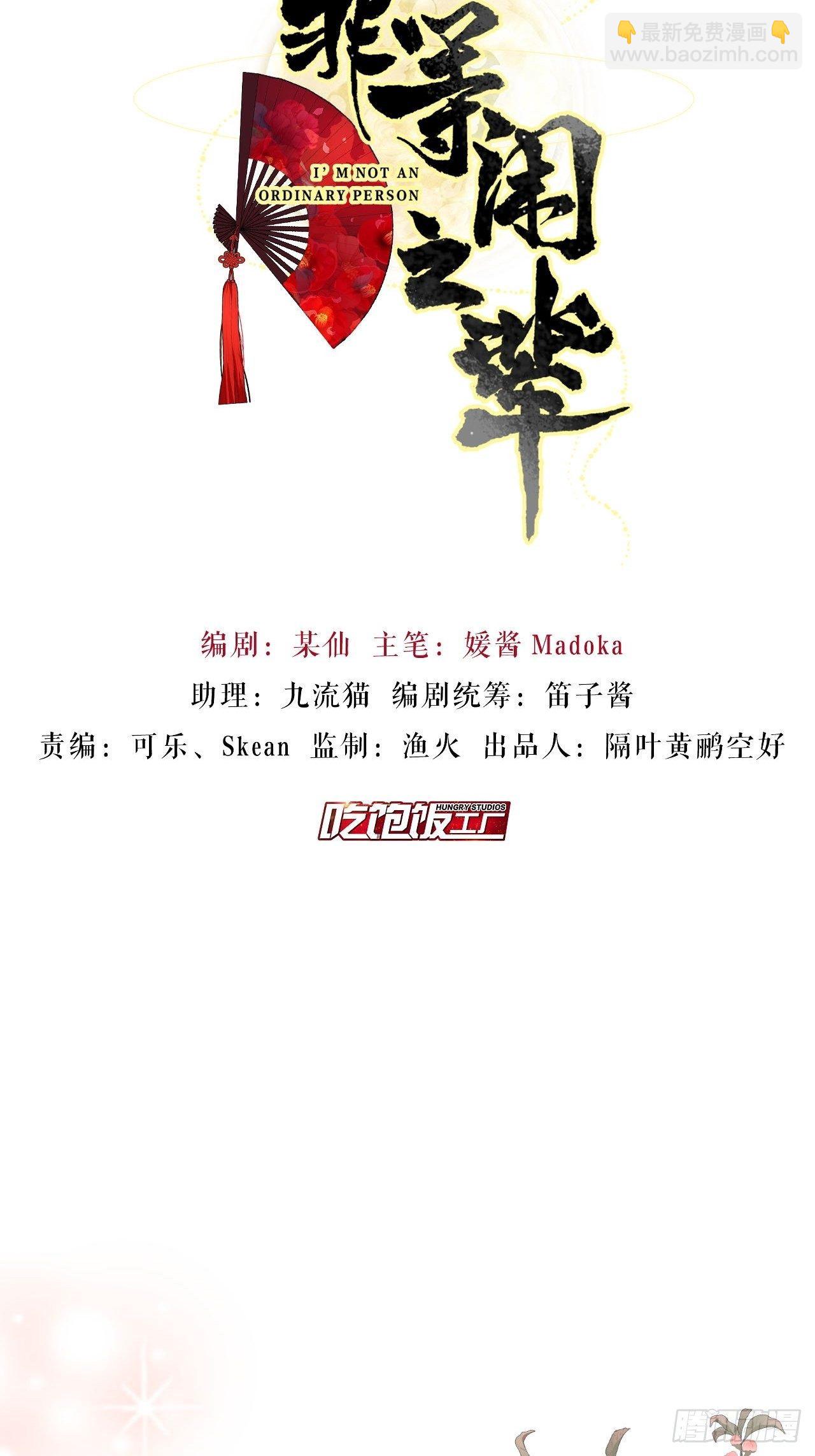 我非等閒之輩 - 走腎不走心的絕世渣男？！ - 2