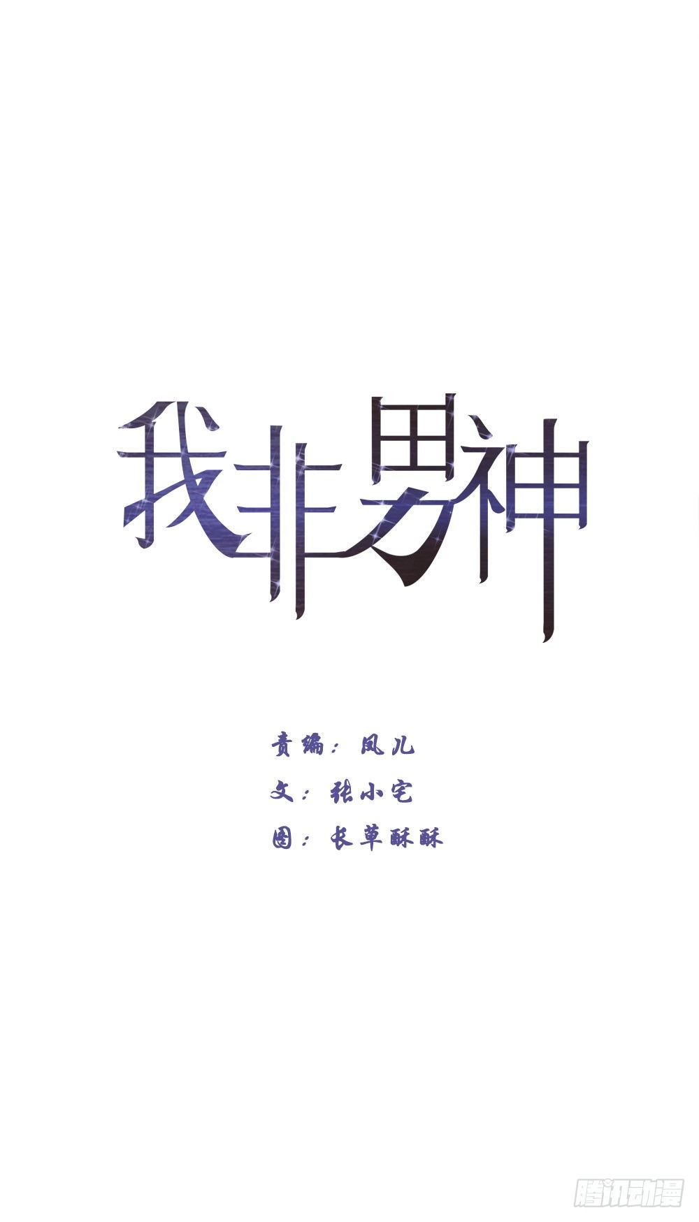我非男神 - 第十三章：醫生！ - 1