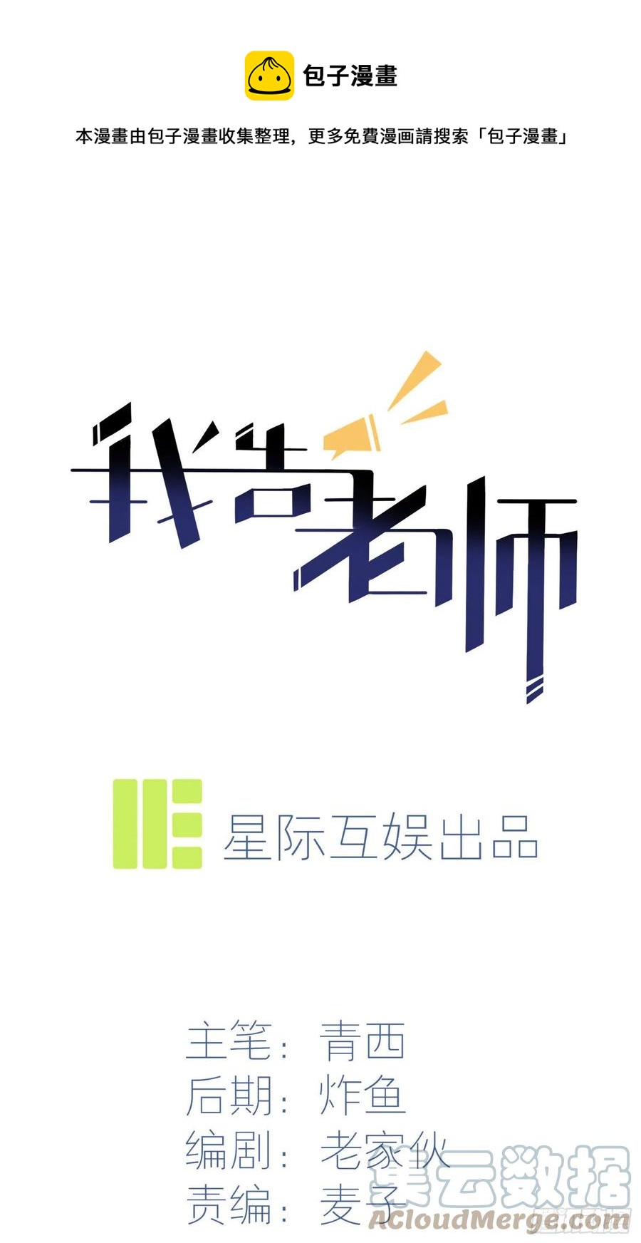 我告老師！！ - 第42話：說！還敢迷惑路哥嗎？ - 1