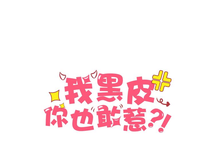 我黑皮你也敢惹？！ - 第9話 睡着(1/3) - 1