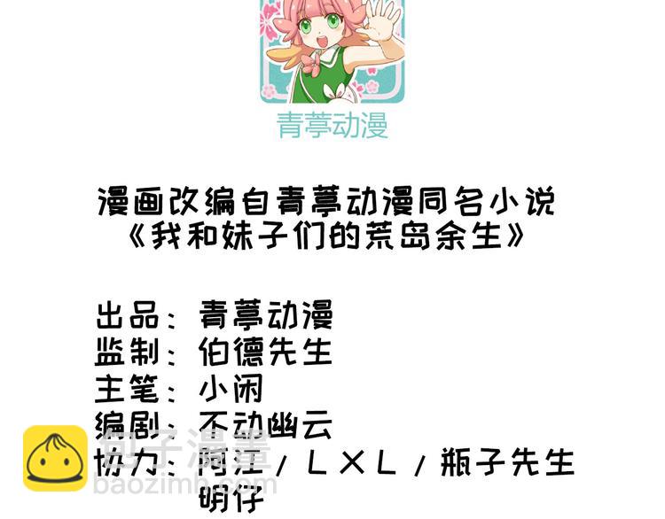 我和妹子們的荒島餘生 - 第41話 竹林泰坦(1/2) - 3