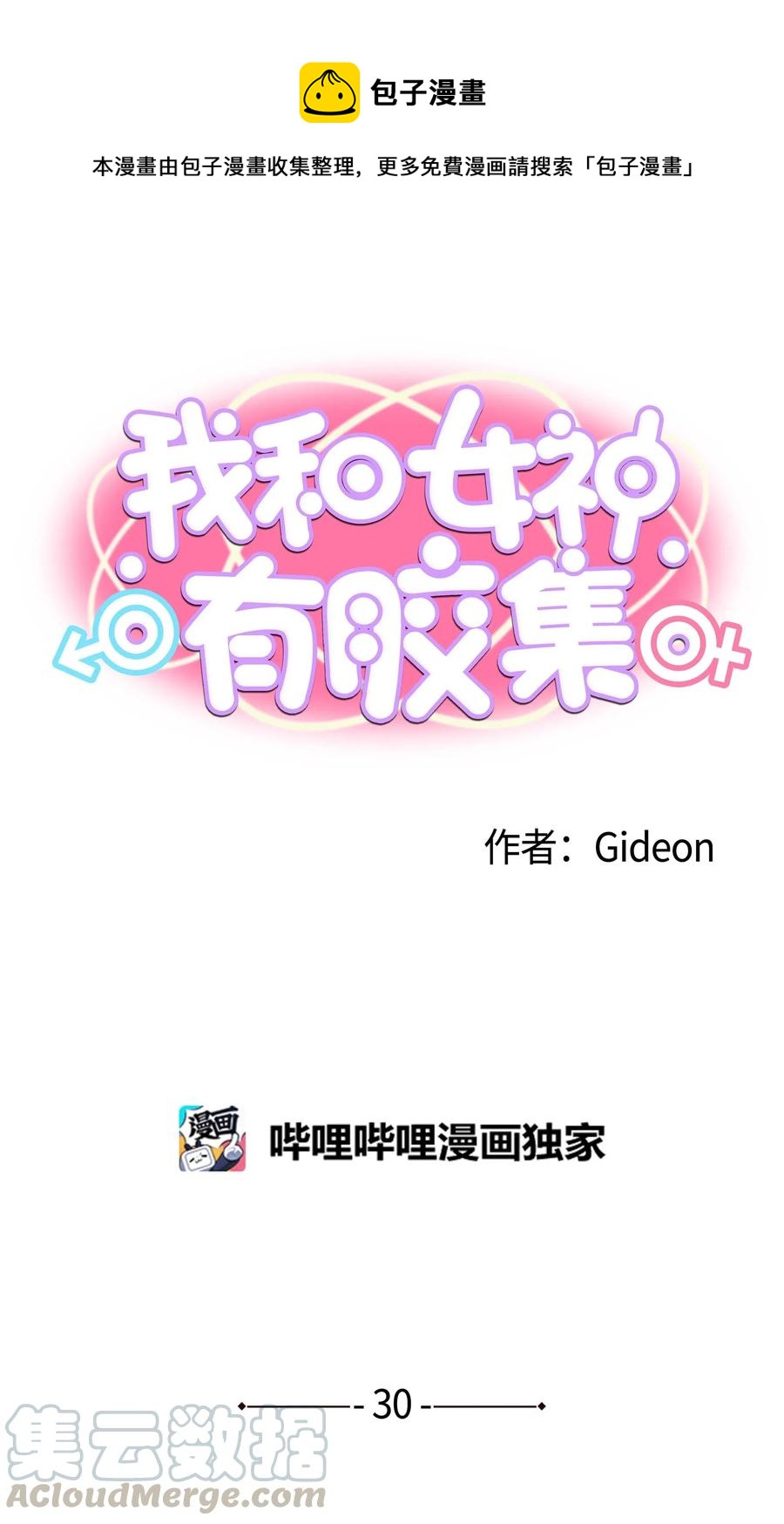 我和女神有膠集 - 030 閉上眼睛 - 1