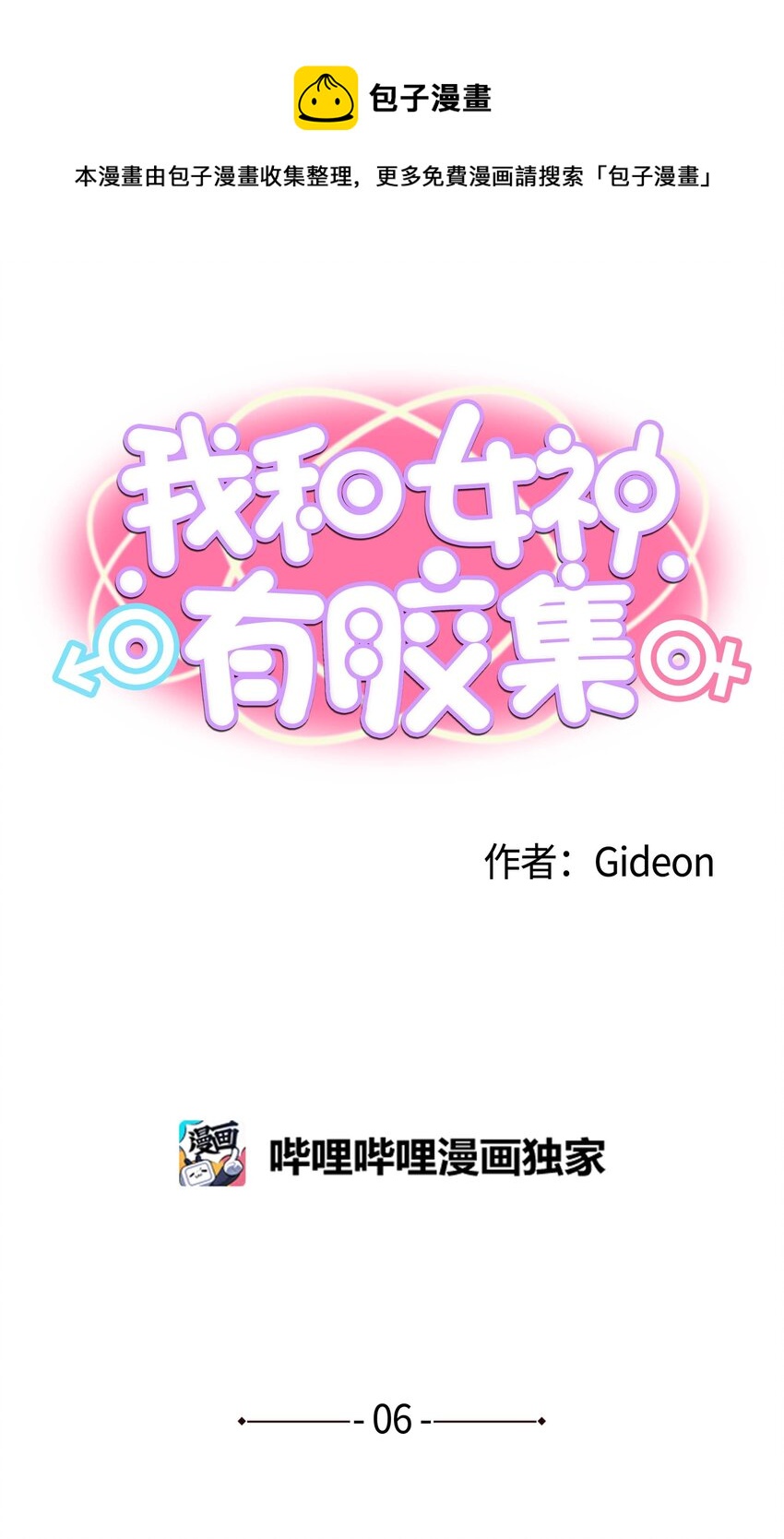 我和女神有膠集 - 006 我會讓她愛上我 - 1