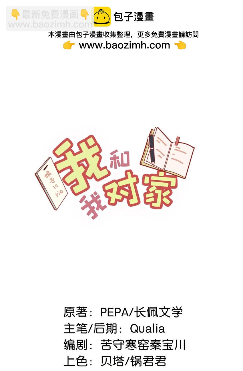我和我對家 - 097 他是你……親爸爸？ - 2