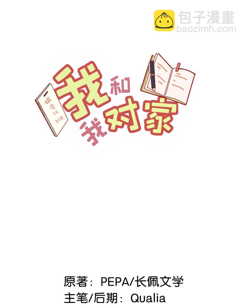 我和我對家 - 070 現在不是營業的時候你清醒一點！ - 2