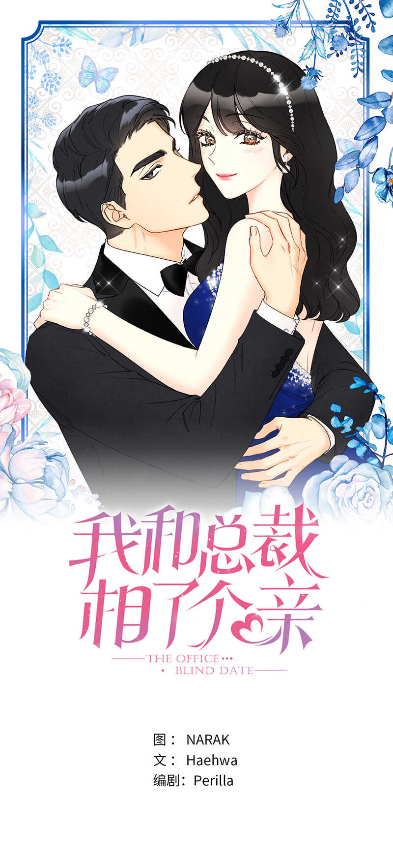 我和總裁相了個親 - 第147話 情不自禁醫務室 - 1