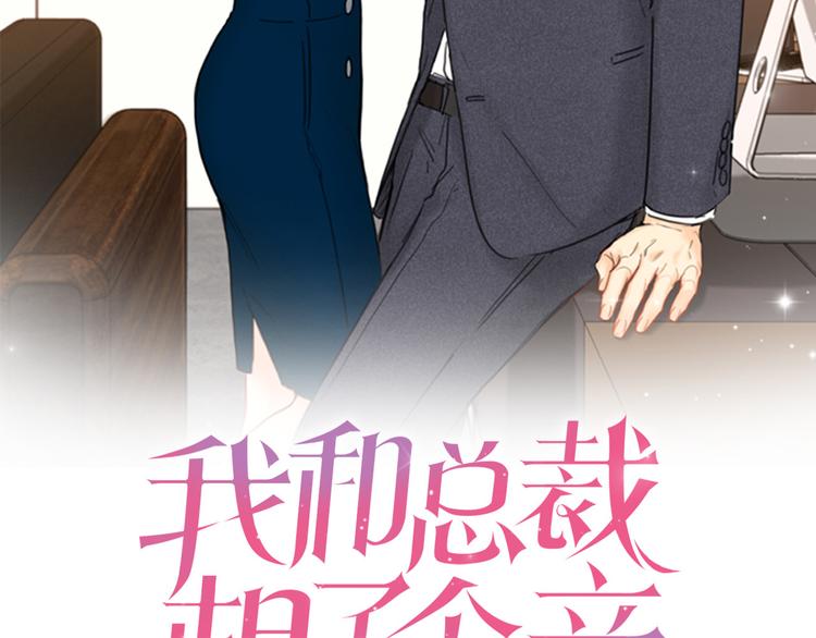 我和總裁相了個親 - 第5話我要和這次的相親對象結婚(1/2) - 2
