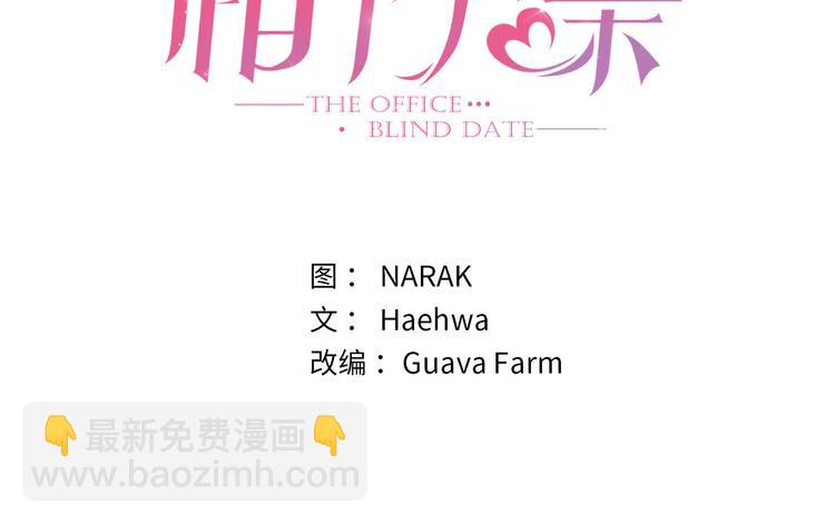 我和總裁相了個親 - 第5話我要和這次的相親對象結婚(1/2) - 3